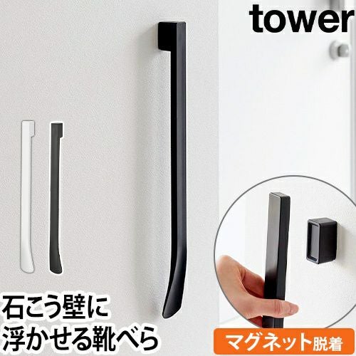 山崎実業 靴べら マグネットで付けるウォール靴ベラ タワー 石こう