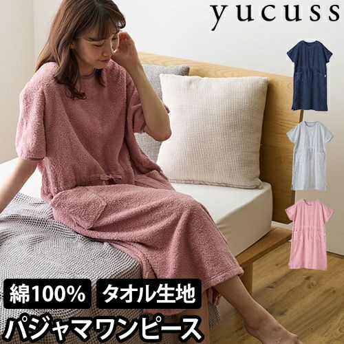 ユクスス ルームウェア しっかりタオル生地のパジャマワンピース
