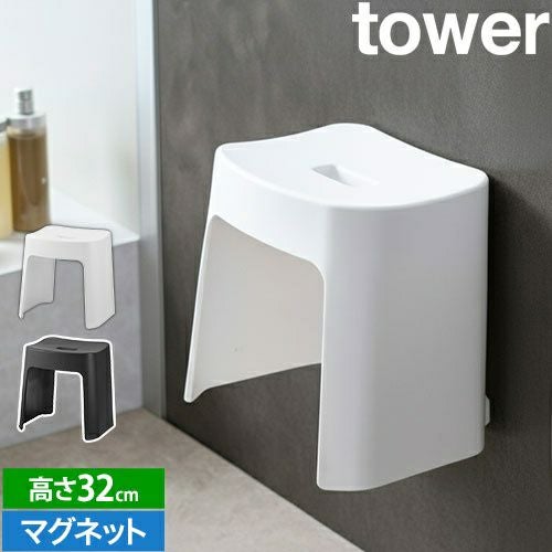 山崎実業 バスチェア 洗いやすいマグネット風呂イス タワー SH32 1653