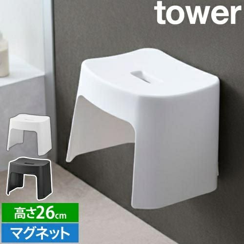 山崎実業 バスチェア 洗いやすいマグネット風呂イス タワー SH26 1651