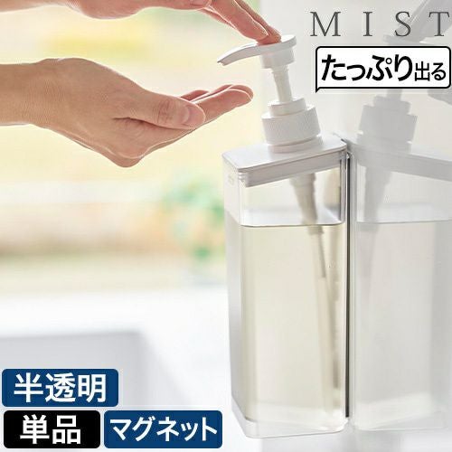 山崎実業 たっぷり洗剤が出るマグネットディスペンサー ミスト 1544