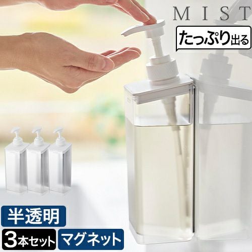 山崎実業 たっぷり洗剤が出るマグネットディスペンサー ミスト 3本