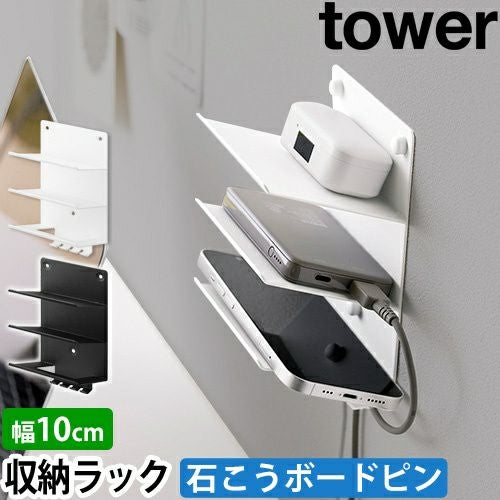 山崎実業 ウォールモバイル充電&収納ラック タワー 3段 石こうボード壁