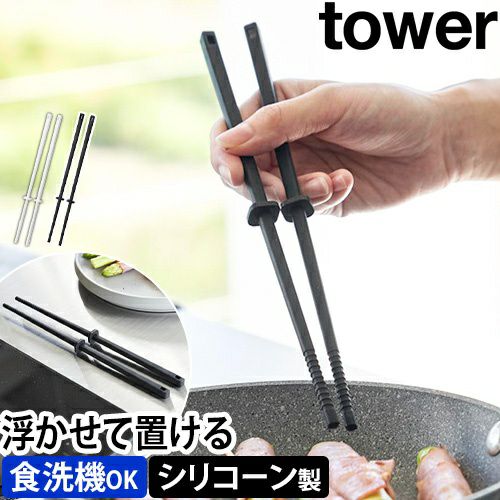 山崎実業 シリコーン菜箸 タワー S 1604 1605 取り箸 シリコン 食洗機