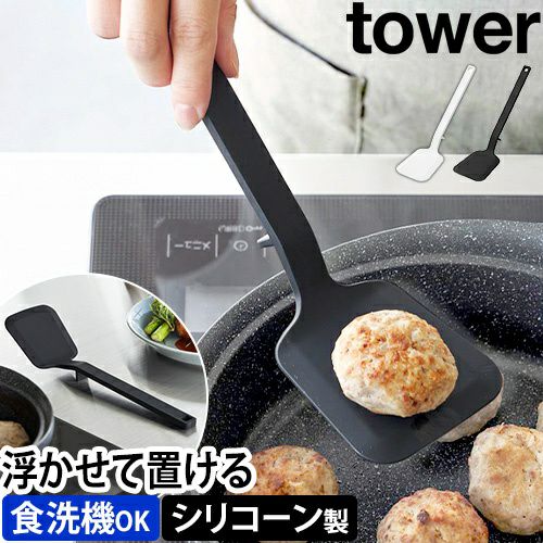 山崎実業 シリコーンフライ返し タワー S 1594 1595 ターナー シリコン