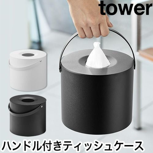 山崎実業 ハンドル付きティッシュケース タワー 1703 1704 ティッシュ