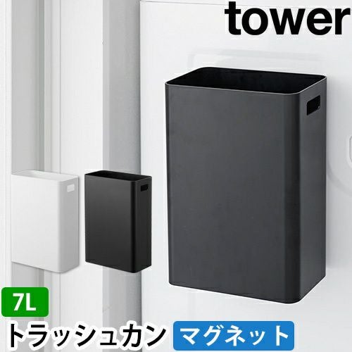 山崎実業 ゴミ箱 マグネットトラッシュカン タワー 7L 1632 1633