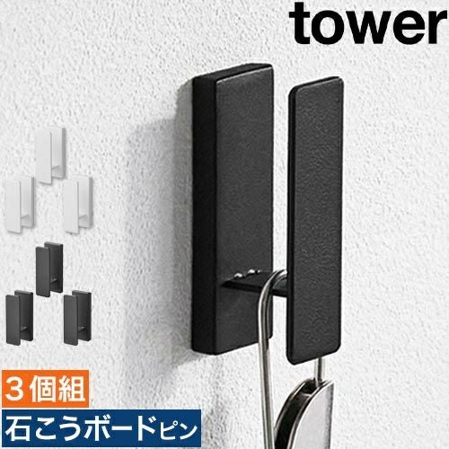 山崎実業 壁掛けフック ウォールフック タワー 3個組 石こうボード壁
