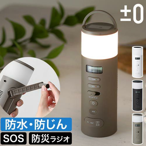 プラスマイナスゼロ 【選べる豪華特典】 防災ラジオ XAR-J010 多機能