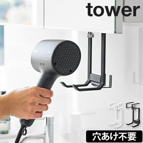 山崎実業 棚下ドライヤーハンガー タワー 1640 1641 ドライヤー