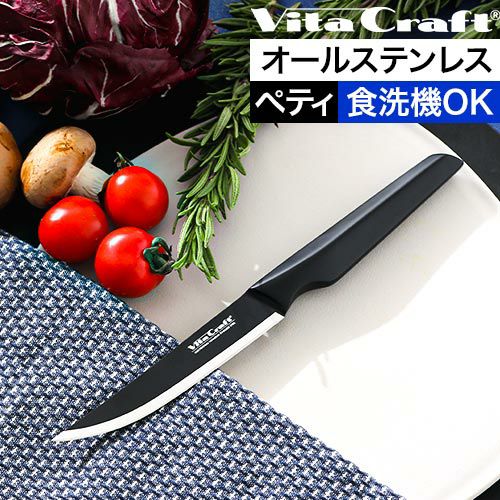 ビタクラフト 包丁 オールステンレス ソリッドナイフ ペティナイフ VC