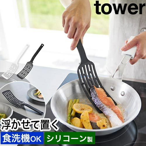 山崎実業 シリコーンハンドルロングターナー タワー 4903208015011