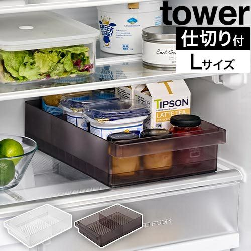 シルバー冷蔵庫 収納ケース付き tower ｜ 冷蔵庫中収納ケース タワー 仕切り付 ｜ 山崎実業