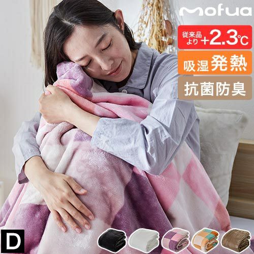 モフア プレミアムヒートマイクロファイバー毛布 クリーンプラス