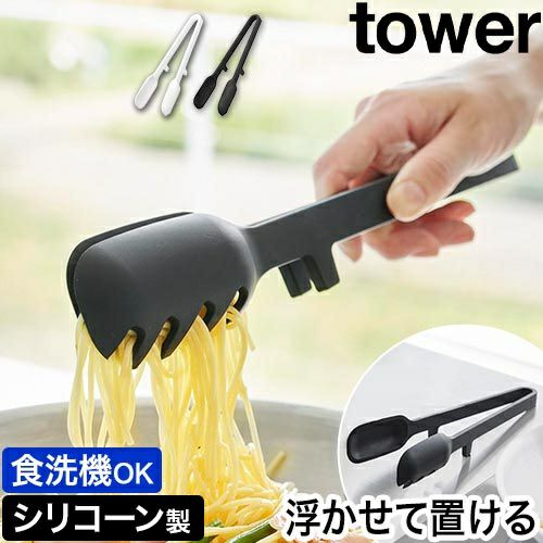 山崎実業 トング シリコーン調理トング タワー 4903208017749 1774