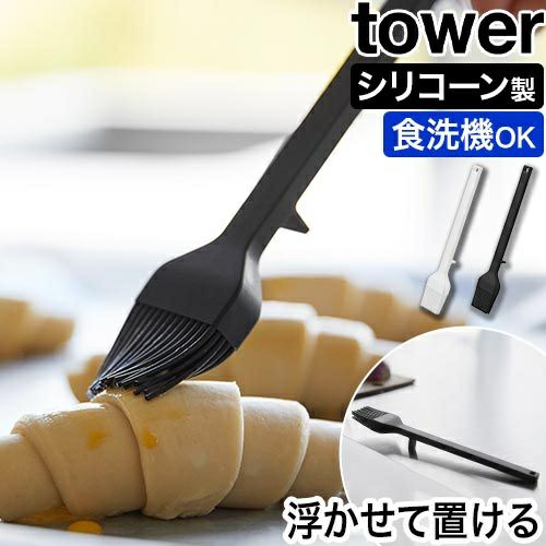 山崎実業 シリコーン調理ハケ タワー 4903208017732 1773 1774 刷毛 油