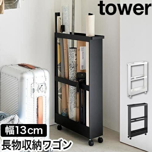 山崎実業 収納ラック キャスター付き長物収納スリムワゴン タワー