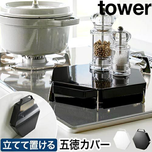 山崎実業 コンロカバー 立てて置ける五徳カバー タワー 4903208014137