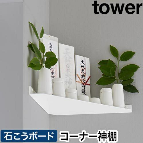 山崎実業 コーナーラック ウォールコーナー神棚 タワー 石こうボード壁