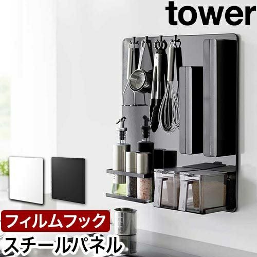 山崎実業 マグネットボード フィルムフックスチールパネル タワー