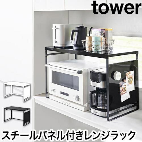 山崎実業 収納ラック スチールパネル付きレンジラック タワー W75