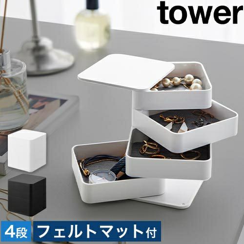 山崎実業 アクセサリーケース アクセサリートレー タワー 4段 スクエア