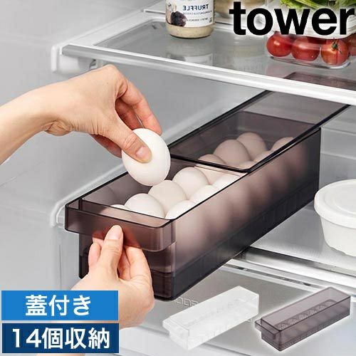 山崎実業 冷蔵庫中蓋付き卵ケース タワー 4903208014816 1481 1482
