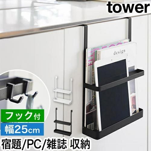 山崎実業 吊り下げラック 引っ掛け宿題&タブレットPCラック タワー