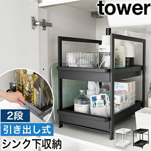 山崎実業 収納棚 シンク下スライドラック タワー 2段 1460 1461