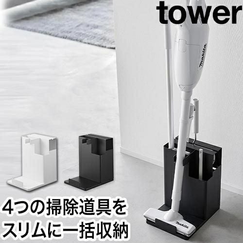 山崎実業 クリーナースタンド スティッククリーナー＆ツール