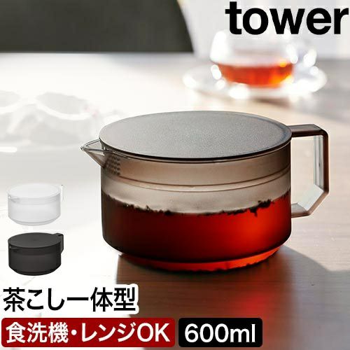山崎実業 急須 ティーポット タワー 4903208016728 1672 1673 お茶