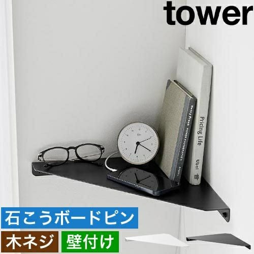 山崎実業 コーナーラック ウォールコーナーシェルフ タワー L 石こう