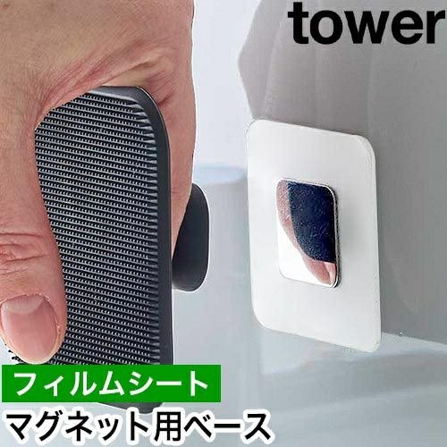 山崎実業 フィルムシートマグネット用ベース タワー 4903208019040