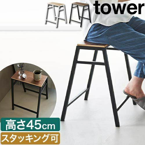 山崎実業 椅子 スツール タワー H45 4903208014694 1469 1470 キッチン