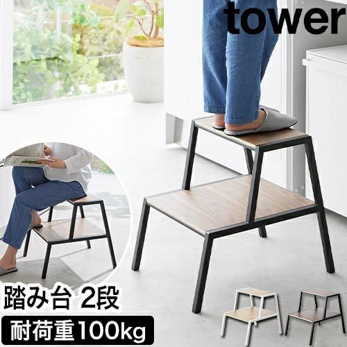 山崎実業 ステップ台 踏み台 タワー 2段 4903208014670 1467 1468 玄関