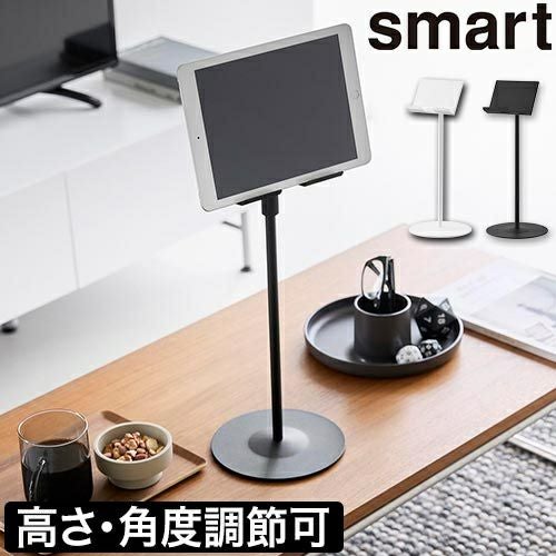 山崎実業 タブレットホルダー 高さと角度が調節できるタブレット