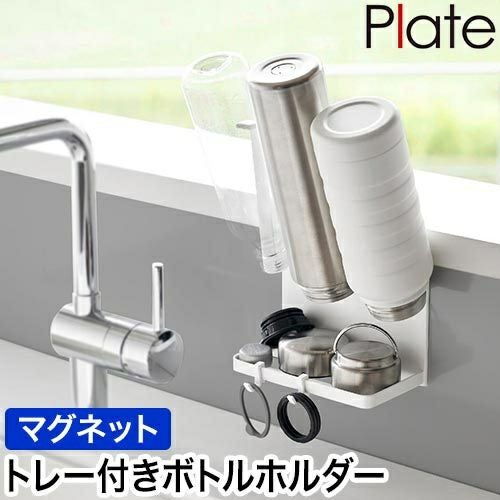山崎実業 水切りラック マグネットボトルホルダー&トレー プレート