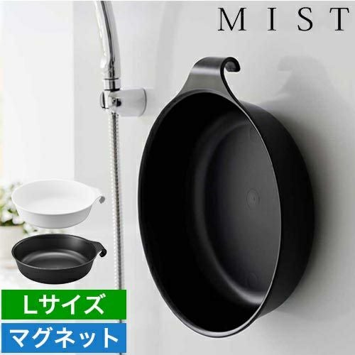 山崎実業 洗面器 マグネット&引っ掛け湯おけ ミスト L 4903208015646