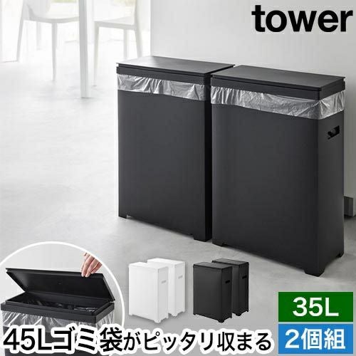 山崎実業 スリム蓋付きゴミ箱 タワー 横開きタイプ 2個組