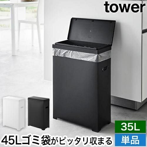 山崎実業 スリム蓋付きゴミ箱 タワー 横開きタイプ 4903208015240 1524