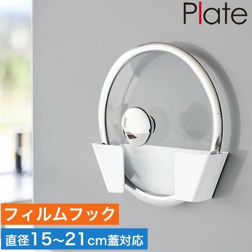 山崎実業 フィルムフック鍋蓋ホルダー プレート S 4903208015592 1559