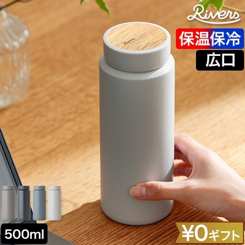 リバーズ 【選べる豪華特典】 ステンレスボトル ドリンクボトル moku