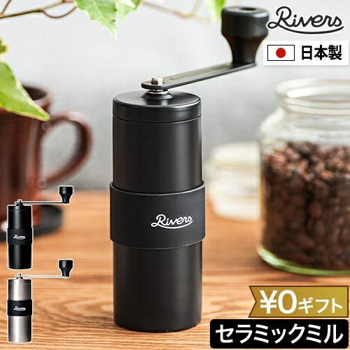 リバーズ 【選べる豪華特典】 コーヒーミル 手動 コーヒーグラインダー