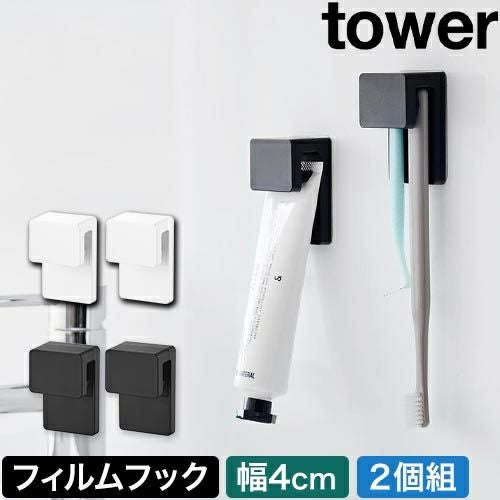 山崎実業 フィルムフック差し込み式歯ブラシ&チューブホルダー タワー