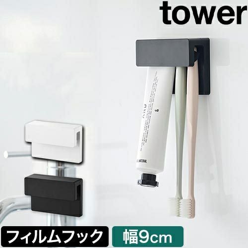 山崎実業 フィルムフック差し込み式歯ブラシ&チューブホルダー タワー