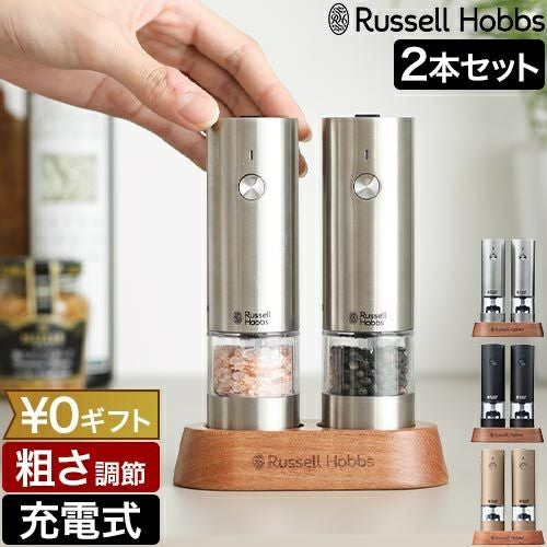 選べる豪華特典】 ラッセルホブス 電動ミル 充電式ミル ソルト