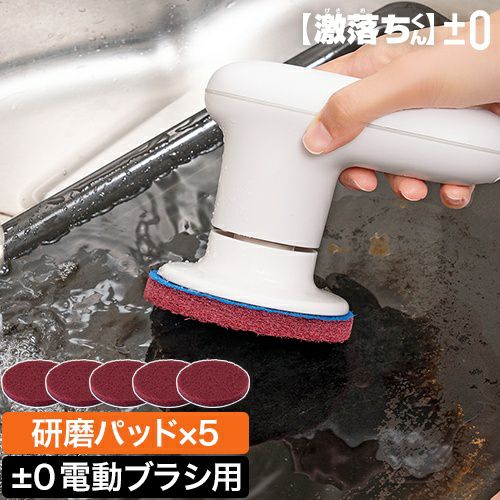 プラスマイナスゼロ プラマイゼロ 電動ブラシ 【激落ちくん