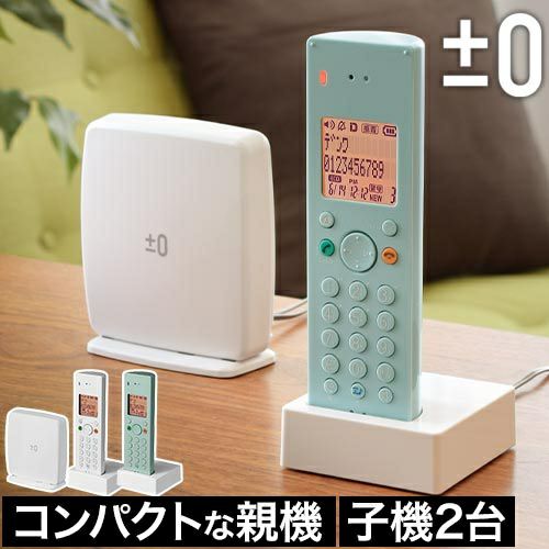 プラスマイナスゼロ DECTコードレス電話機 コードレス増設子機 セット