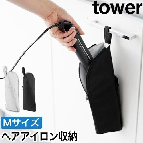 山崎実業 耐熱ヘアーアイロンポーチ タワー M 4903208013819