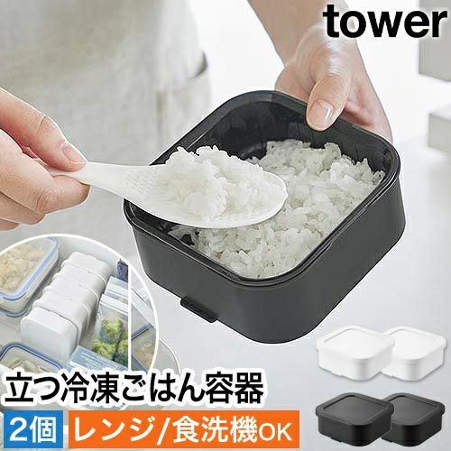 山崎実業 温まりやすい立つ冷凍ごはん容器 タワー 一膳 2個組